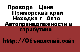 Провода › Цена ­ 400 - Приморский край, Находка г. Авто » Автопринадлежности и атрибутика   